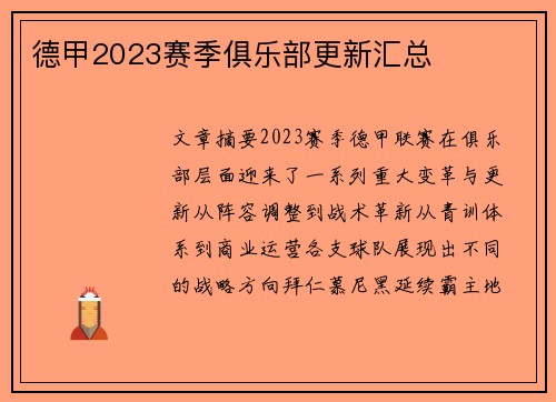 德甲2023赛季俱乐部更新汇总