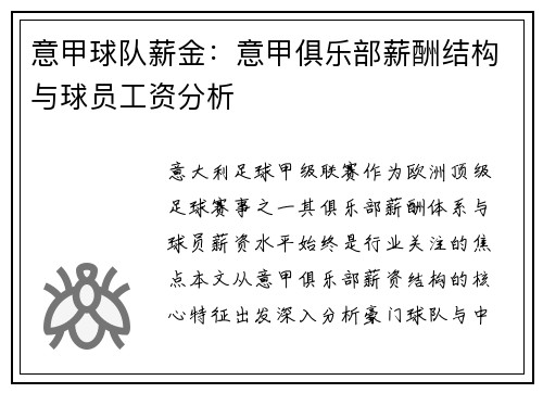 意甲球队薪金：意甲俱乐部薪酬结构与球员工资分析