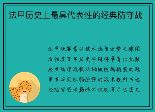 法甲历史上最具代表性的经典防守战
