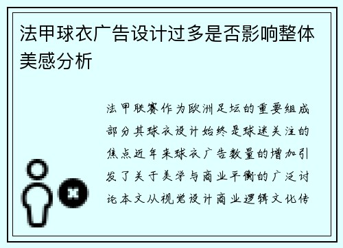 法甲球衣广告设计过多是否影响整体美感分析