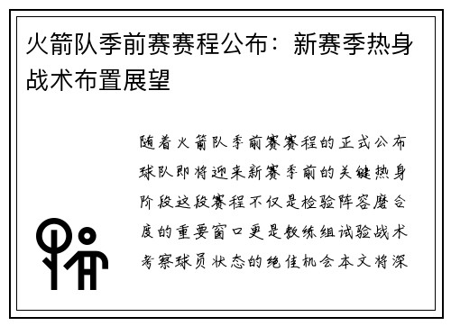 火箭队季前赛赛程公布：新赛季热身战术布置展望